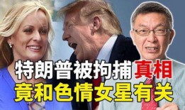 特朗普爆料秘密视频,一段秘密视频背后的惊人真相